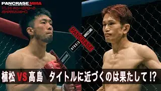 【煽り動画】悲願のベルト挑戦に辿り着くのは果たして？　ストロー級 　植松洋貴 vs 髙島俊哉　11.10 PANCRASE349