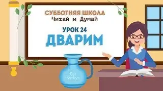 Урок 24 Дварим - повтор от 5780 года