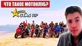 ВСЕ ПРО МОТОКЛУБ В GTA 5 RP! САМЫЙ ЛУЧШИЙ КЛУБ - ANGELS OF DEATH | БАЙКЕРЫ НА ГТА 5 РП | МОТОПРОБЕГИ