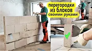 BLOCK PARTITIONS. I'M THE ONLY ONE WHO BUILDS THIS WAY! Laying aerated concrete partitions. Build...