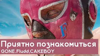 РАЗБОР БИТА Приятно познакомиться - GONE.Fludd, CAKEBOY | 