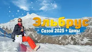 Эльбрус и Чегет 2025. Лучшие достопримечательности, трассы и цены. Обзор горнолыжных комплексов.