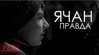 Ячан - Правда