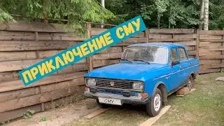 Приключение СМУ
