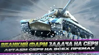 ФАРМ СЕРЕБРА / ЗАДАЧА НА СЕРУ / СЕССИЯ 4 / КОНТРАКТ / WOT CONSOLE 