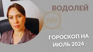 Водолей - Гороскоп на Июль 2024 года - Прогноз для Водолеев
