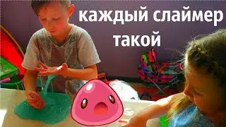 КАЖДЫЙ СЛАЙМЕР ТАКОЙ! СЛАЙМ! SLIME!