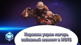 HOTS. Как Каразим украл лагерь,  hots gameplay, лекарь