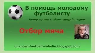 Отбор мяча в футболе