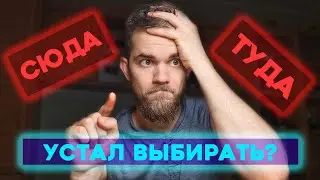 ЛЮБОЙ ВЫБОР - это фейк. НЕ ВЕДИСЬ на него!