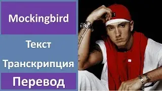 Eminem - Mockingbird (lyrics, transcription)