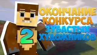 Второе окончание конкурса зубастых художников!