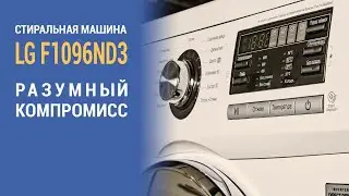 Стиральная машина LG F1096ND3: обзор с мужской точки зрения