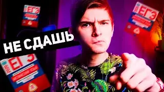 ПОЧЕМУ ТЫ НЕ СДАШЬ ЭКЗАМЕН НА ВЫСОКИЙ БАЛЛ I ЕГЭ ОГЭ