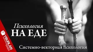 Звери от испуга скушали друг друга. Насильственное кормление. Системно-векторная психология