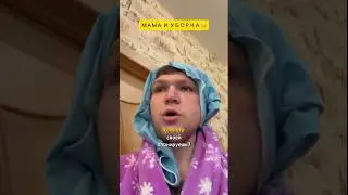 КОГДА ПОМОГ С УБОРКОЙ МАМЕ 🤣