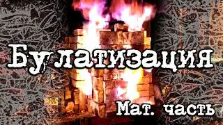 Булатизация стали - как это сделать. Мат. часть.