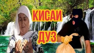 КИСАИ ДУЗ ВА МОДАР