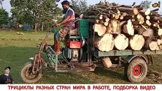 ТРИЦИКЛЫ РАЗНЫХ СТРАН МИРА В РАБОТЕ , ПОДБОРКА #1/TRICYCLES FROM DIFFERENT COUNTRIES OF THE WORLD