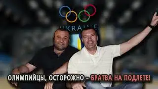 Олимпийский комитет Украины под угрозой!