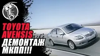 Демонтаж коробки передач Toyota Avensis