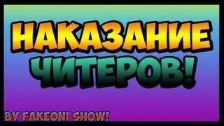 казнь читеров №3