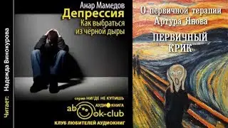 О первичной терапии Артура Янова. Анар Мамедов