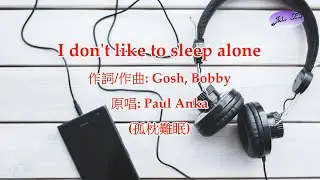 《好歌推薦》I Don't Like To Sleep Alone by Paul Anka  (with Lyrics)(孤枕難眠)(中英字幕)-HD1080p