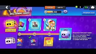 Прошёл Brawl Pass!