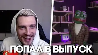 ДЖЕК ЛУНИ ПОПАЛ В ВЫПУСК ТВИЧ КОНТОРЫ - РЕАКЦИЯ JACKLOONEY НА TWITCH КОНТОРА