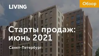 Старты продаж июня: квартиры рядом с метро и с видом на Неву