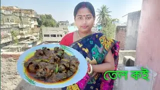Tel koi recipe in bengali ll তেল কই ll How to make best tel koi ll Tel koi recipe #recipe