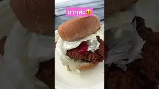 Spicy Chicken Burger เบอร์เกอร์ไก่เผ็ดๆ #อาหาร #อร่อย #เบอร์เกอร์ #food #yummy #delicious #burger