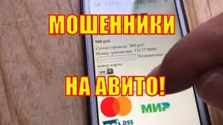 Новый развод на Авито. Внимание мошенники на Авито!