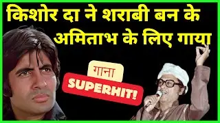 शराबी किशोर - Kishore Kumar Sang Like a Sharaabi