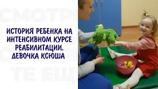 ИСТОРИЯ РЕБЕНКА НА ИНТЕНСИВНОМ КУРСЕ РЕАБИЛИТАЦИИ. ДЕВОЧКА КСЮША