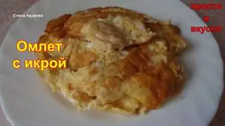 Омлет с икрой