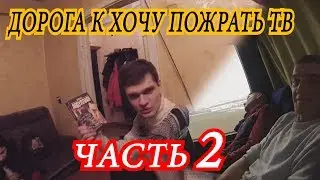 Дорога к Хочу пожрать ТВ часть 2 (Игры профессионалов )