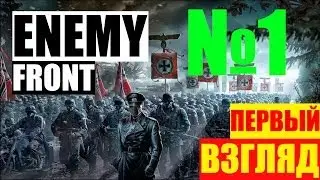 Enemy Front ПРОХОЖДЕНИЕ НА РУССКОМ №1