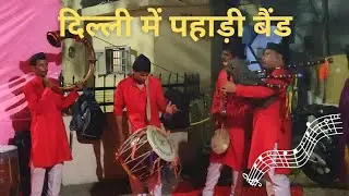 दिल्ली की शादी में उत्तराखंड का पहाड़ी बैंड 💕💕 | Uttarakhand Music