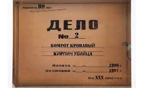 Компот кровавый дело №2 Кирпич