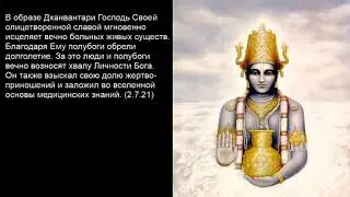 Воплощения Господа и Их миссии (ШБ 2.7.1-39)