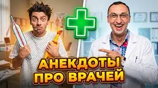 Медицинский юмор: анекдоты, шутки, приколы про врачей. Сборник анекдотов