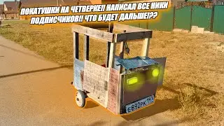 ПОКАТУШКИ НА ЧЕТВЕРКЕ!! НАПИСАЛ ВСЕ НИКИ ПОДПИСЧИКОВ!! ЧТО БУДЕТ ДАЛЬШЕ!!??