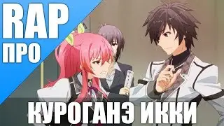 Куроганэ Икки ' Аниме Рыцаря Неудачника '