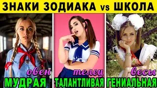 ЗНАКИ ЗОДИАКА в ШКОЛЕ 2020! КАКОЙ ТЫ В ШКОЛЕ? ОТЛИЧНИК или НЕУДАЧНИК?
