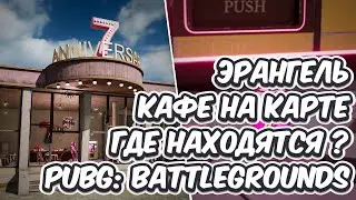 КАК СОРВАТЬ ДЖЕКПОТ НА ТОРГОВОМ АВТОМАТЕ ГДЕ НАЙТИ КАФЕ НА ЭРАНГЕЛЕ PUBG 7 ЛЕТ PUBG: BATTLEGROUNDS