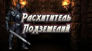ВСЕ ПОДЗЕМЕЛЬЯ ЗА СТРИМ / 6.5.1 / РОЗЫГРЫШ КАЖДЫЙ СТРИМ