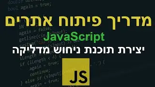 ג'אווה סקריפט -  מדריך למתחילים