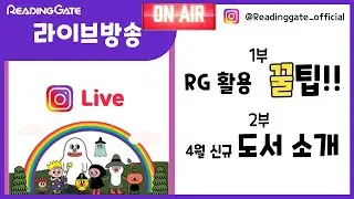 04월22일 라이브 방송 l 영어학습 l 엄마표 영어 꿀팁 l 리딩게이트